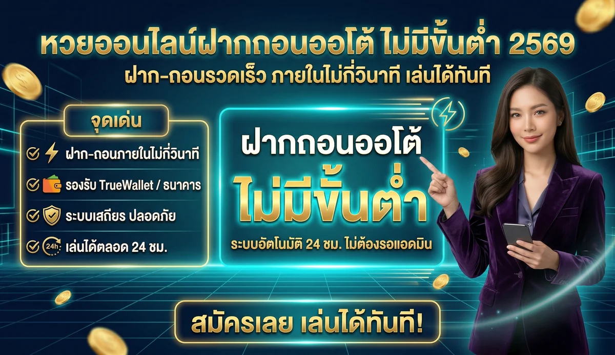 หวยออนไลน์ฝากถอนออโต้คืออะไร ดียังไง 2569