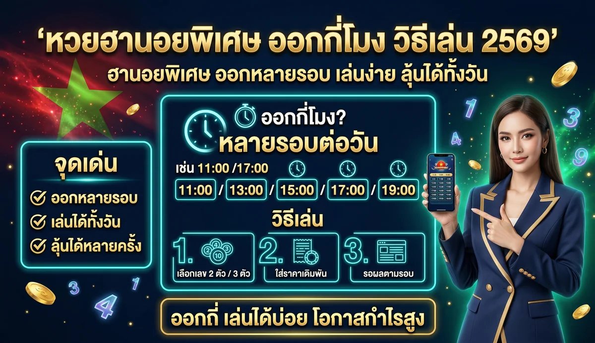 หวยฮานอยพิเศษ ออกกี่โมง วิธีเล่น 2569