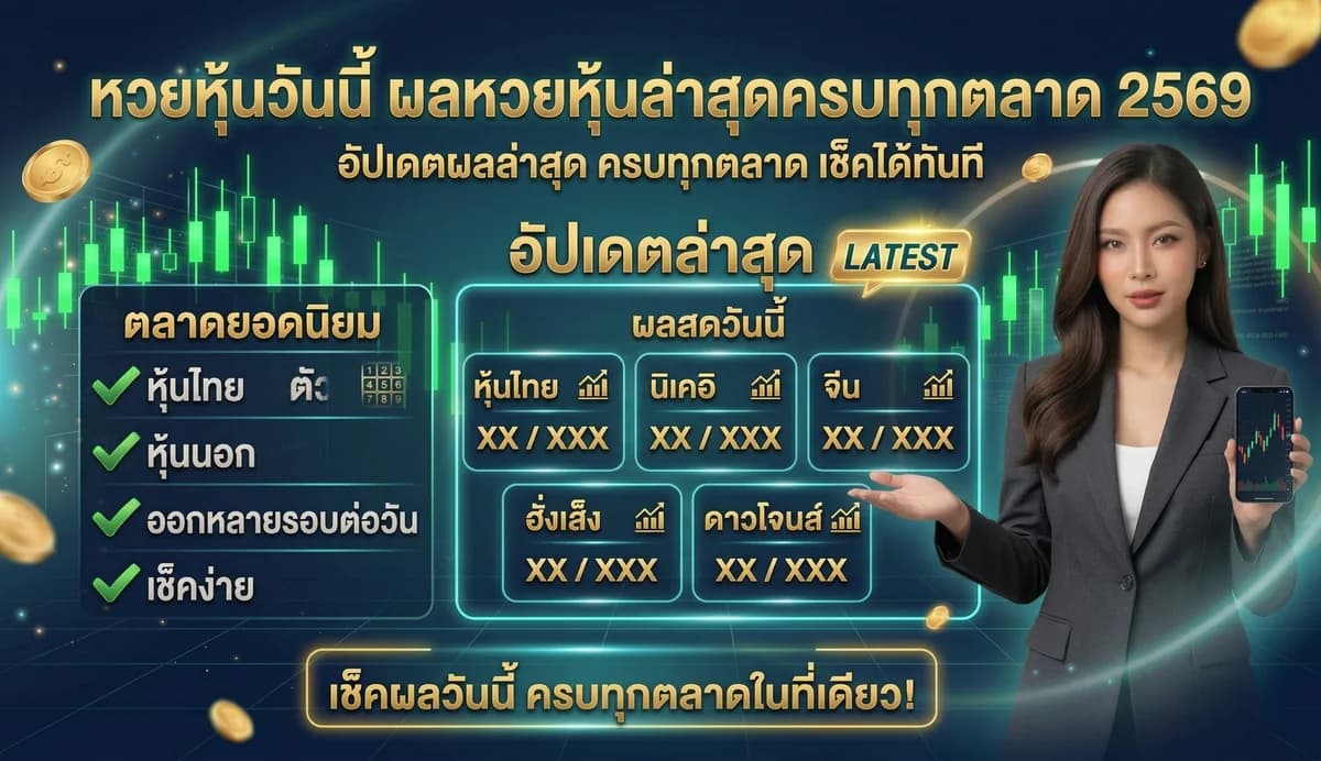 หวยหุ้นวันนี้ ผลหวยหุ้นล่าสุดครบทุกตลาด 2569