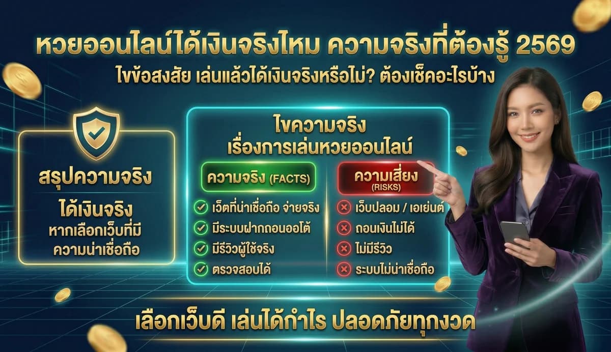 หวยออนไลน์ได้เงินจริงไหม ความจริงที่ต้องรู้ 2569