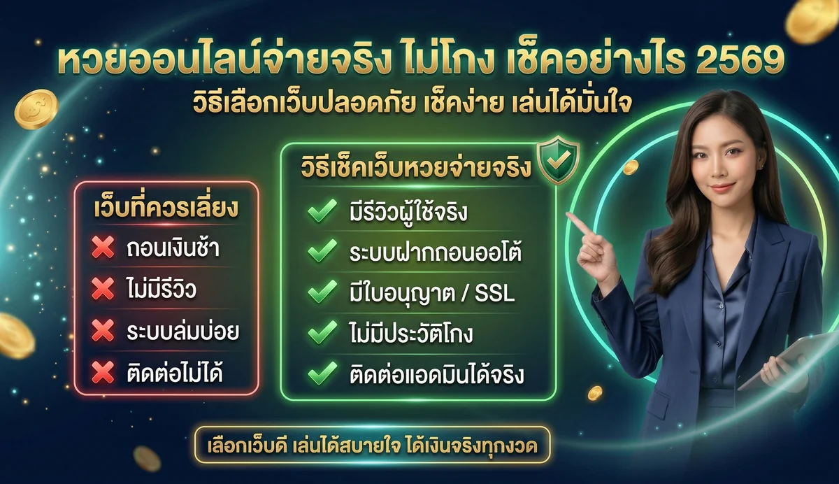 หวยออนไลน์จ่ายจริง ไม่โกง เช็คอย่างไร 2569