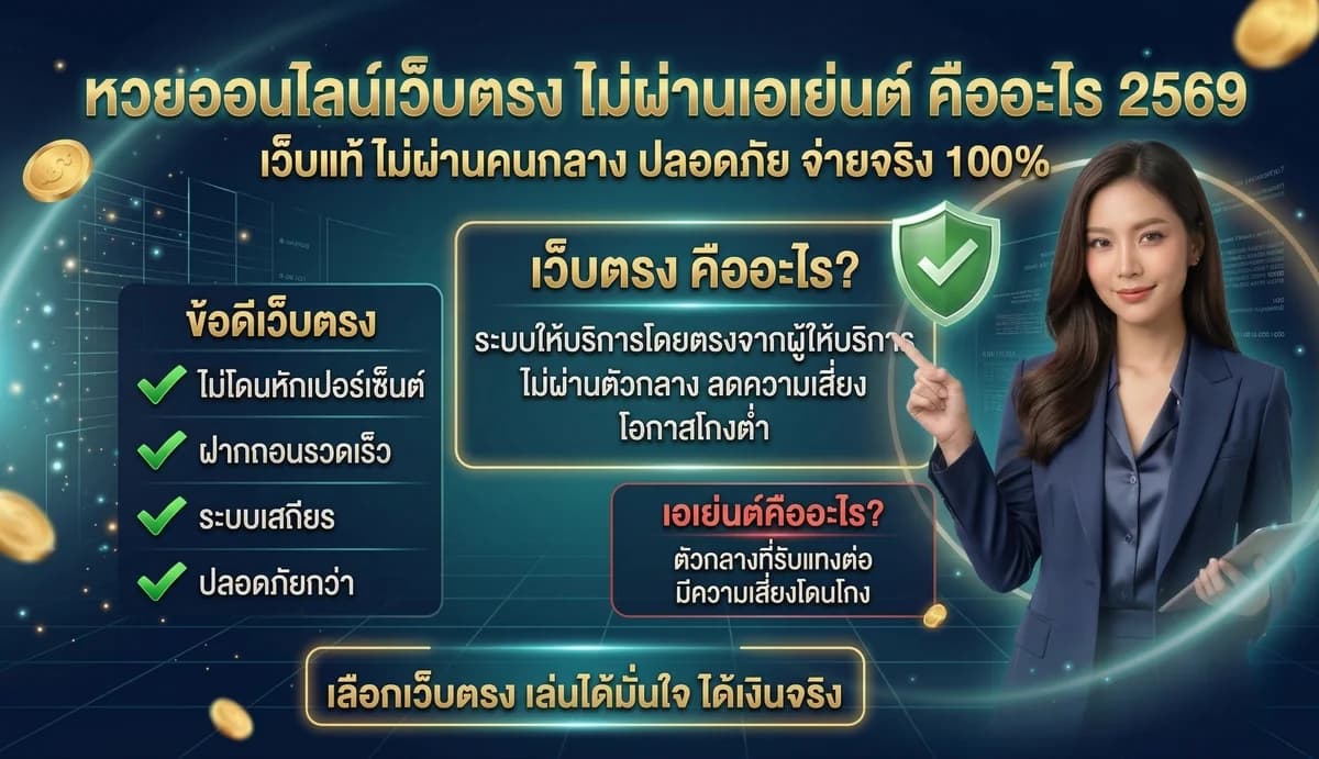 หวยออนไลน์เว็บตรง ไม่ผ่านเอเย่นต์ คืออะไร 2569